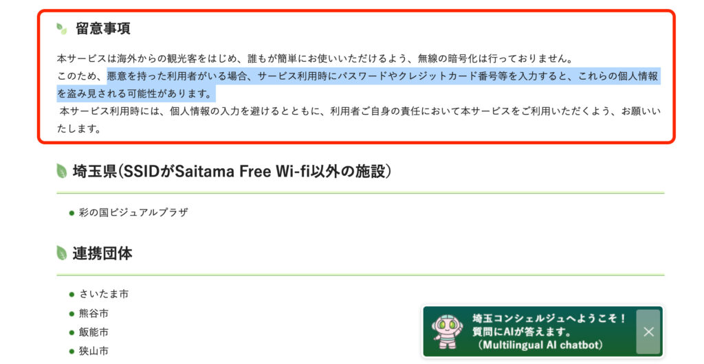 埼玉県FREE Wi-Fi利用規約